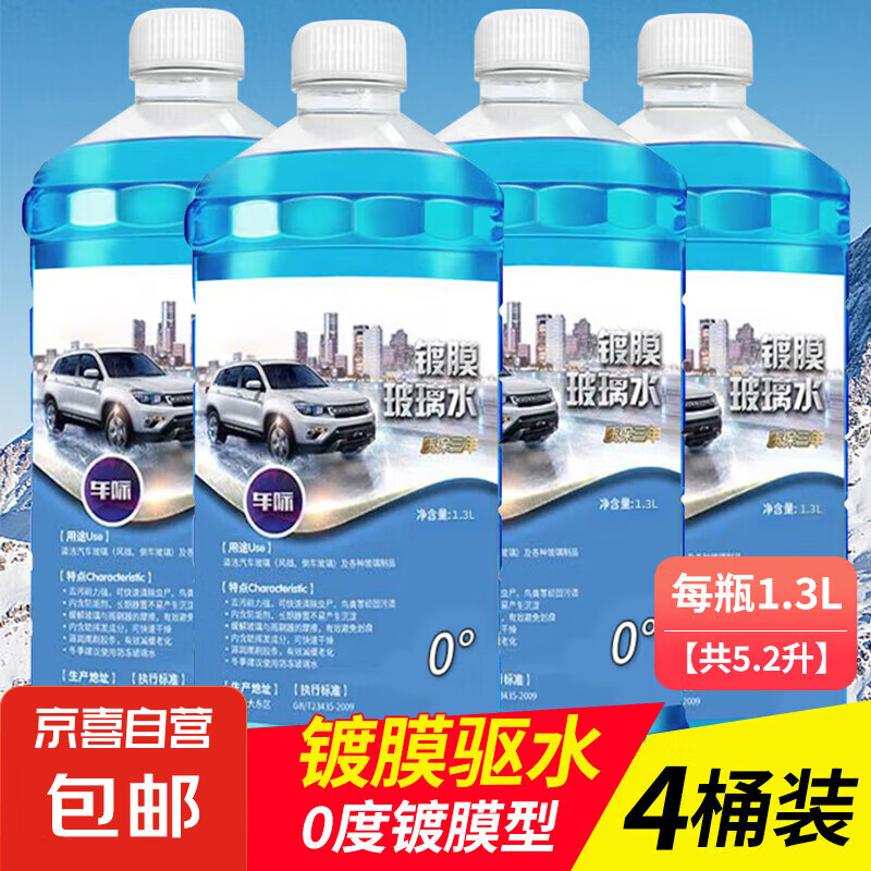 京喜自营汽车冬季防冻玻璃水强力去污雨刮水-40度-15度四季通用 【1.3L*4瓶】 强力去污去油膜虫胶 -15度 防冻不结冰