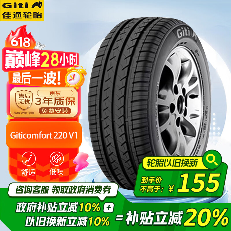 佳通(Giti)轮胎175/70R14 84T 220V1 原配 新捷达 适配 桑塔纳/瑞纳