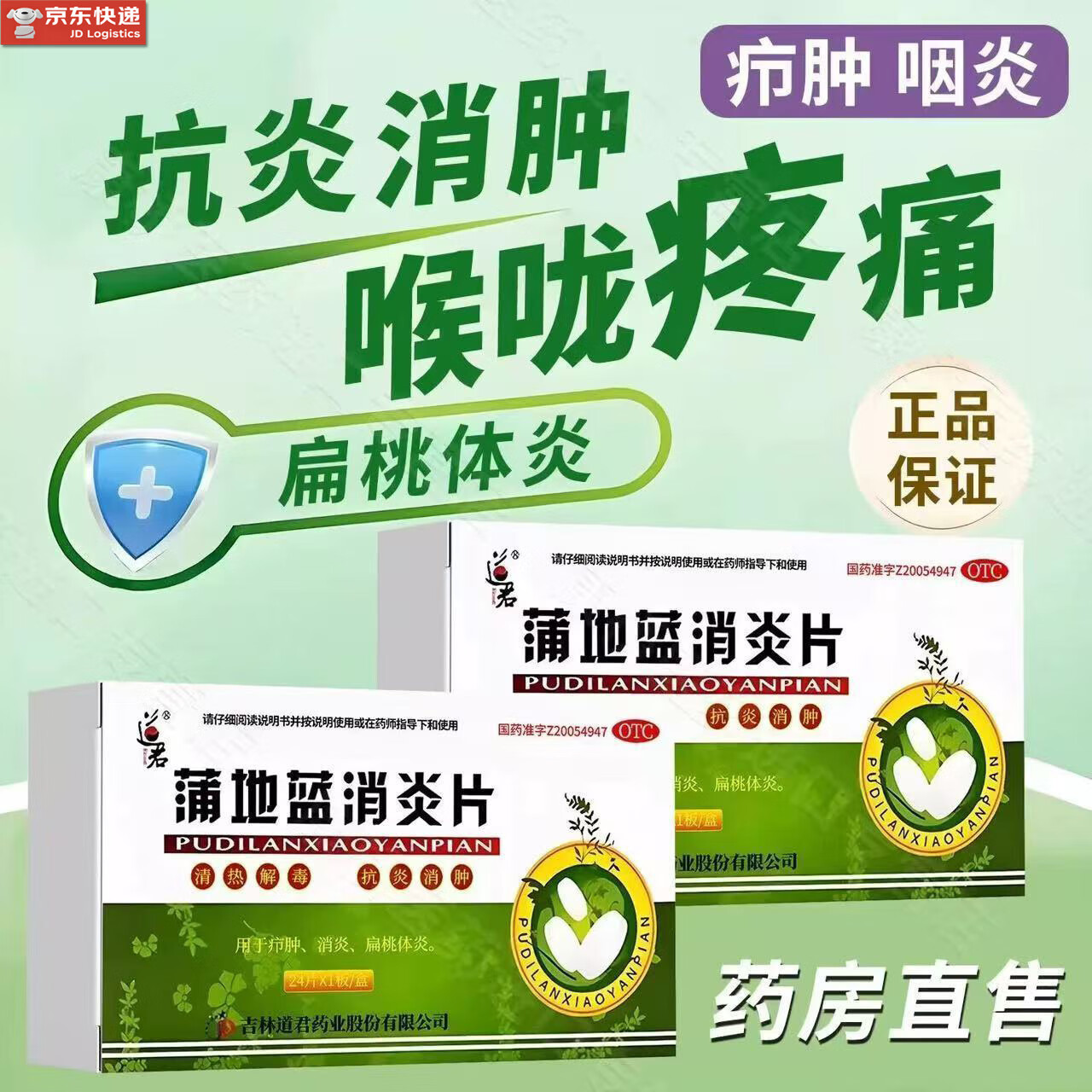[道君]蒲地蓝消炎片 0.25g*24片 1盒装 慢性咽炎专用的药喉咙痒干咳异物感喉咙痛咽喉肿痛消炎药抗炎消肿咽喉炎专用药急慢性 咽炎咽喉炎抗炎消肿