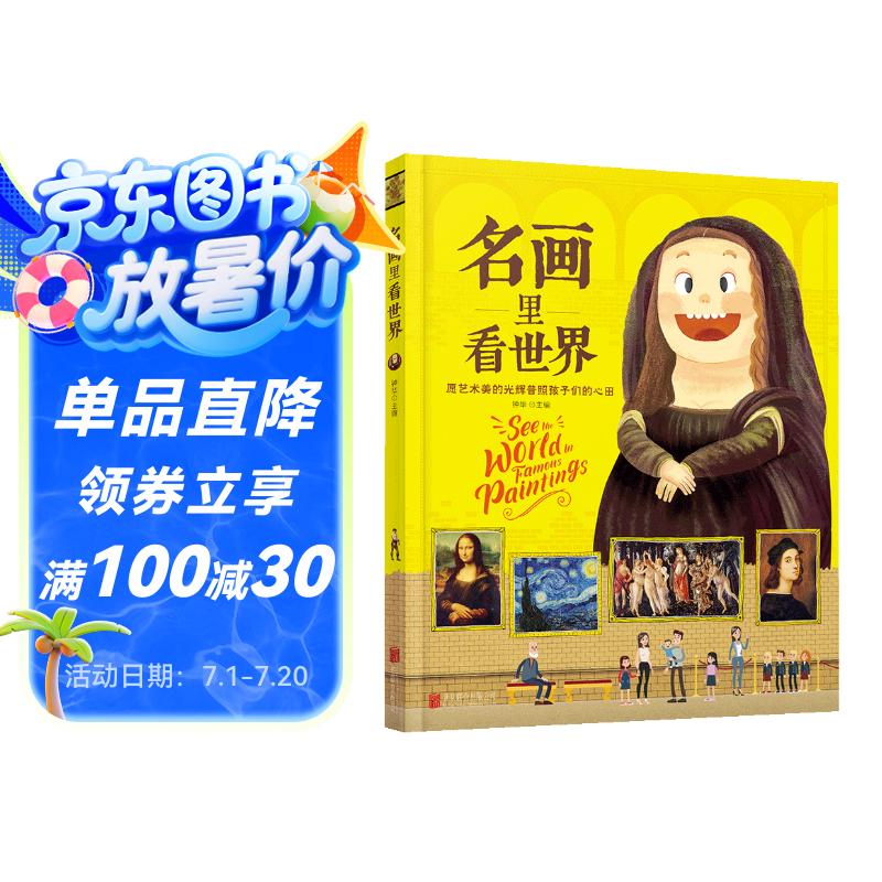 名画里看世界 给孩子能读懂的美学科普 精装版暑假作业 一升二暑假衔接 小升初暑假衔接