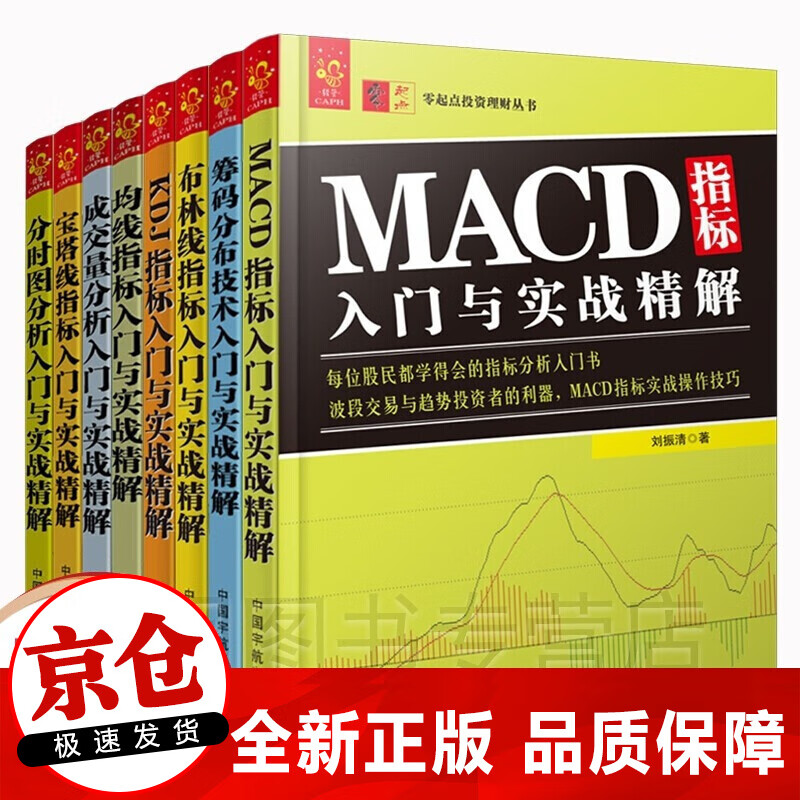 正版8册 筹码分布技术+MACD+布林线+宝塔线均线分时图成交量分析KDJ指标入门与实战精解 炒股票