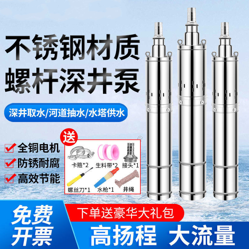 梦茜儿不锈钢螺杆潜水泵220v高扬程深井取水家用农用农田浇地灌溉抽水