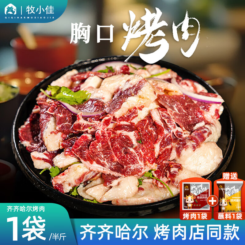 牧小佳齐齐哈尔烤肉食材烧烤半成品套餐韩式户外牛肉胸口250g源头直发