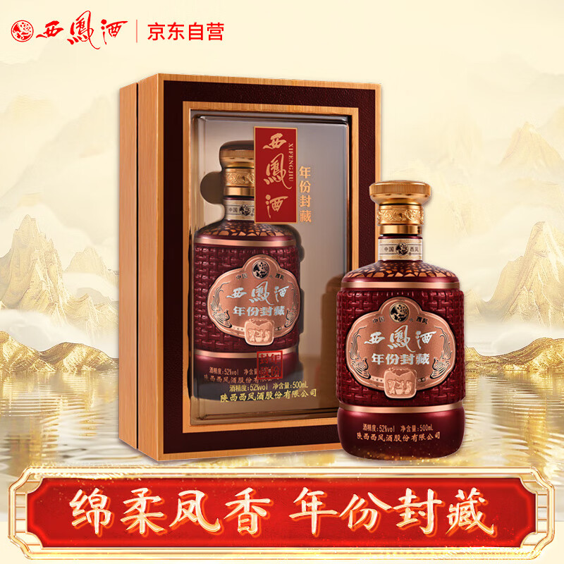 西凤酒 年份封藏 52度 500ml 单瓶装 凤香型白酒 送礼礼品
