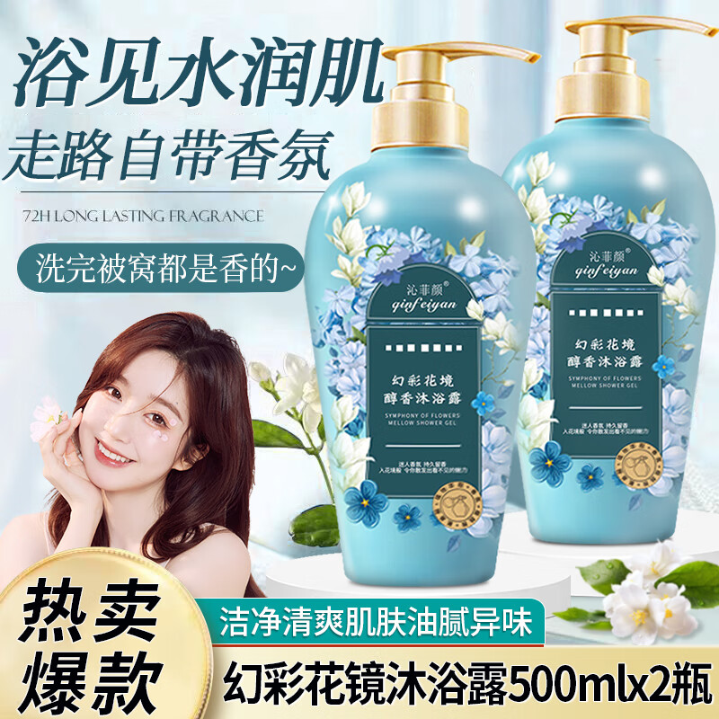 幻彩花镜香氛沐浴露保湿乳液香体后背油腻痘痘清洁清爽滋润大容量 幻彩花镜香氛沐浴露 500ml 2瓶