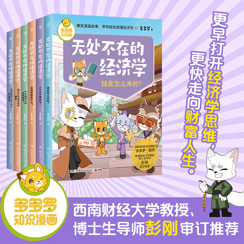 当当多多罗知识漫画无处不在的经济学 [7-12岁]漫画书多多罗课外书童书儿童文学儿童读物寒假小学生课外读物童书儿童读物 无处不在的经济学（全6册）