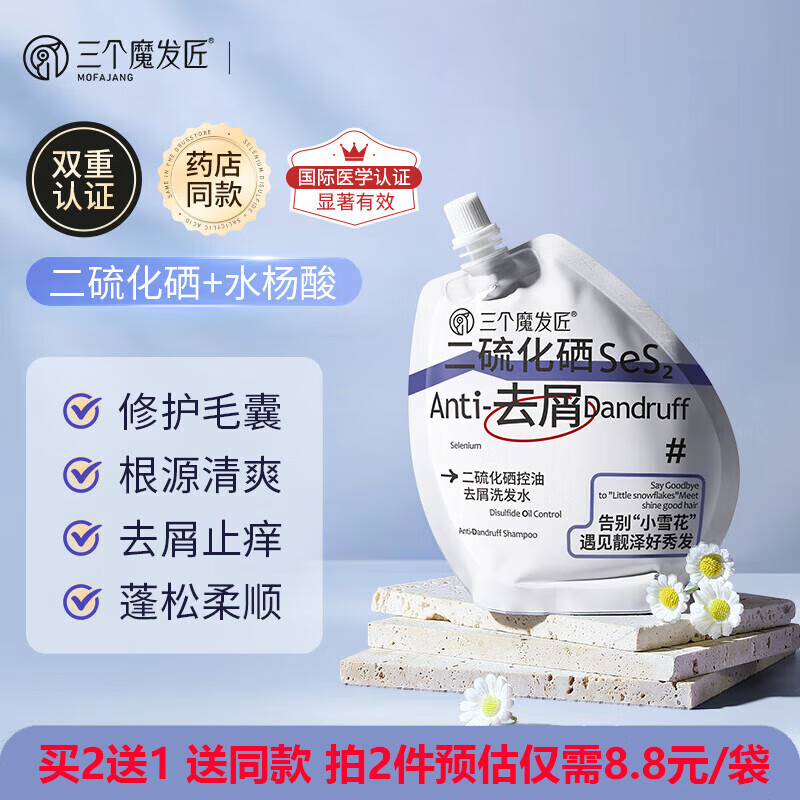 三个魔发匠二硫化硒洗发水 控油去屑洗发液强效清洁蓬松清痘舒痒洗发露 200ml袋装【1袋  体验装】