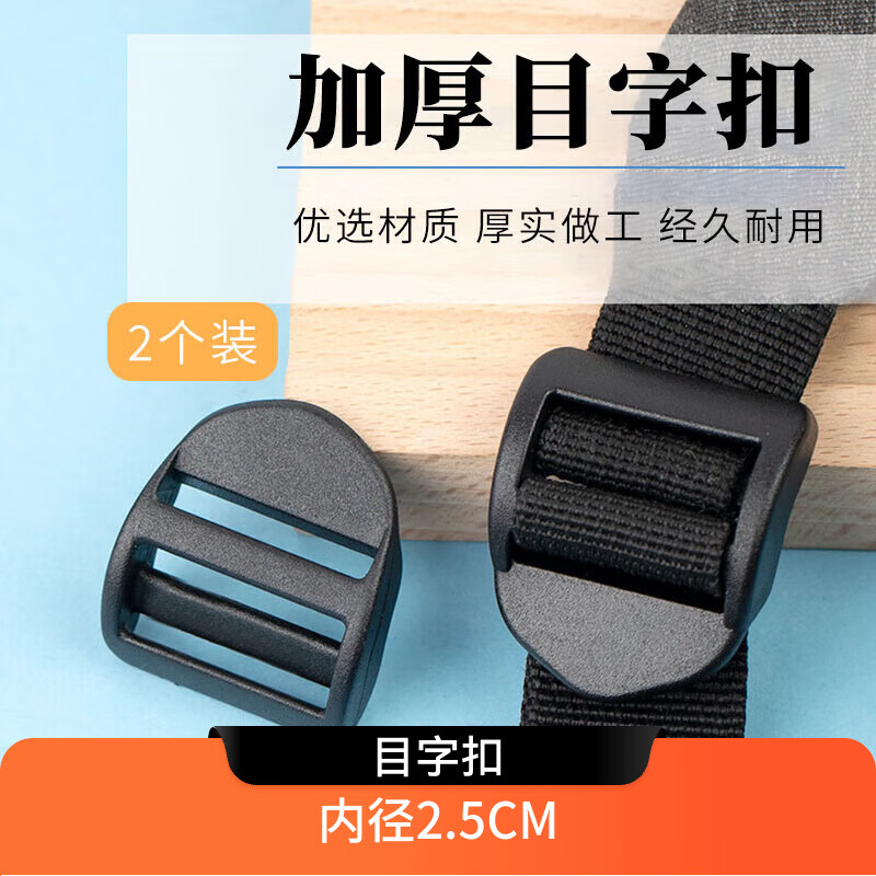加厚目字扣【內(nèi)徑2.5CM】書包扣環(huán)塑料四檔扣登山包調(diào)節(jié)扣雙肩 黑色塑料目字扣 2個(gè)裝