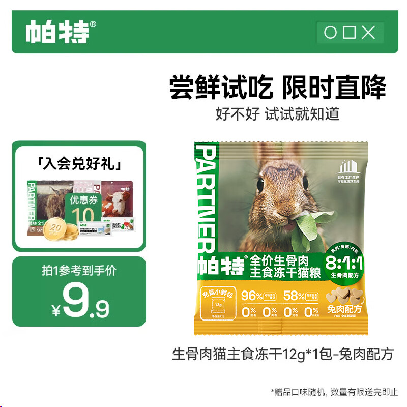 帕特主食冻干猫粮猫零食全价生骨肉冻干猫咪尝鲜爱心冻干 兔肉冻干12g