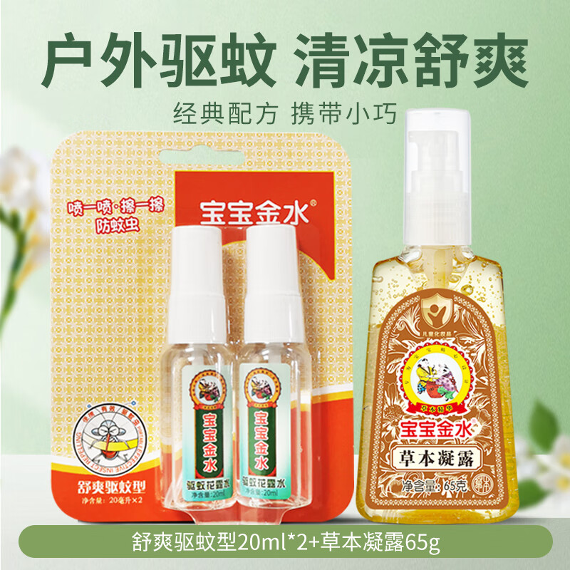 寶寶金水驅蚊噴霧防蚊蟲(chóng)驅蚊液寶寶兒童驅蚊水?huà)雰悍牢靡憾R衿?【防叮舒緩裝】驅蚊花露水20ml*2