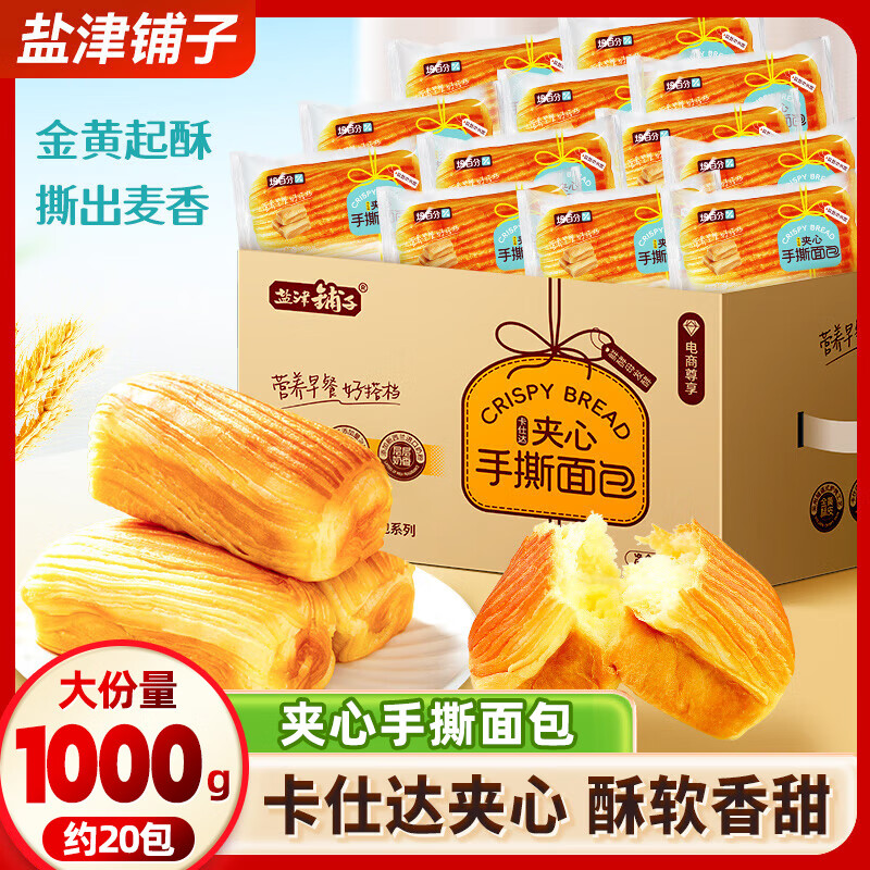 盐津铺子夹心手撕面包整箱蛋糕学生早餐食品营养休闲小吃零食批发 【约20包】夹心手撕面包 1000g