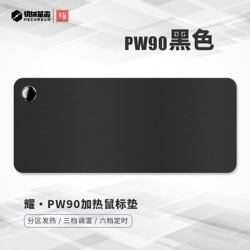 機械革命（MECHREVO）鼠標墊耀·PW系列加熱鼠標墊超大發(fā)熱書(shū)桌電腦暖桌墊暖手冬天 耀·PW90黑色加熱鼠標墊 900x400mm
