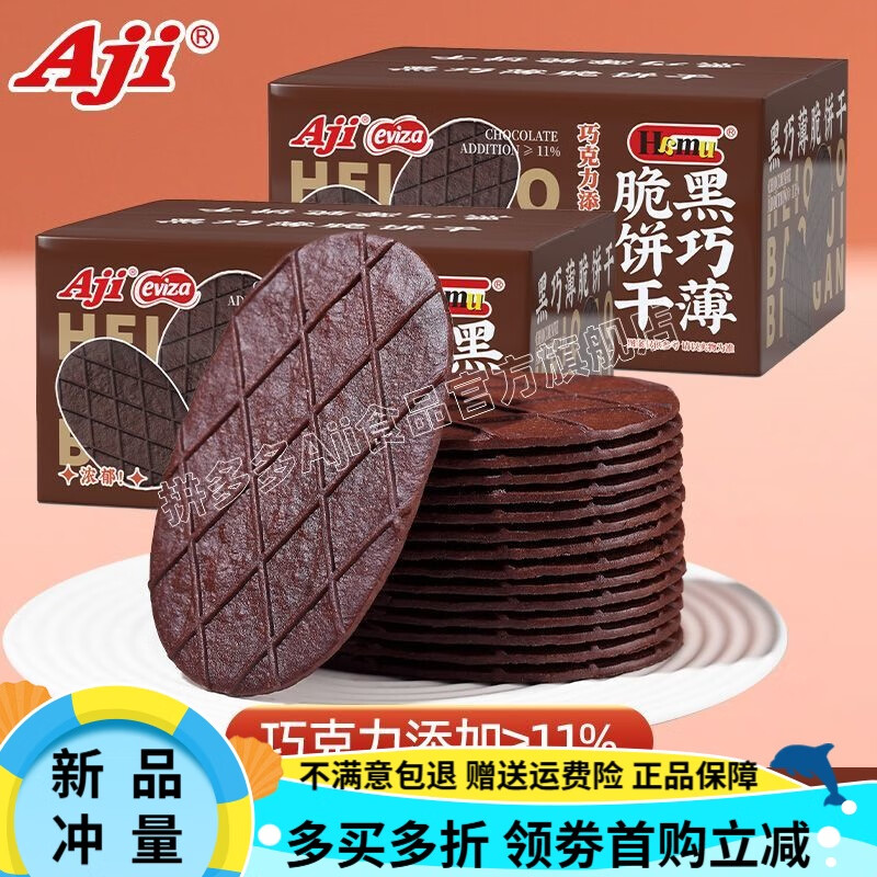 AJIAji黑巧薄脆餅干華夫餅脆一整箱辦公室休閑零食品 【劃算組合】黑巧味薄脆360g*2箱