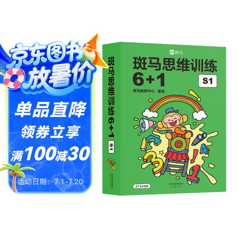 【点读版】斑马思维训练6+1（S1阶段）儿童数学逻辑思维启蒙入门 幼儿园通用（可用斑马星星点读笔需另外购买）   暑假作业 一升二暑假衔接 小升初暑假衔接
