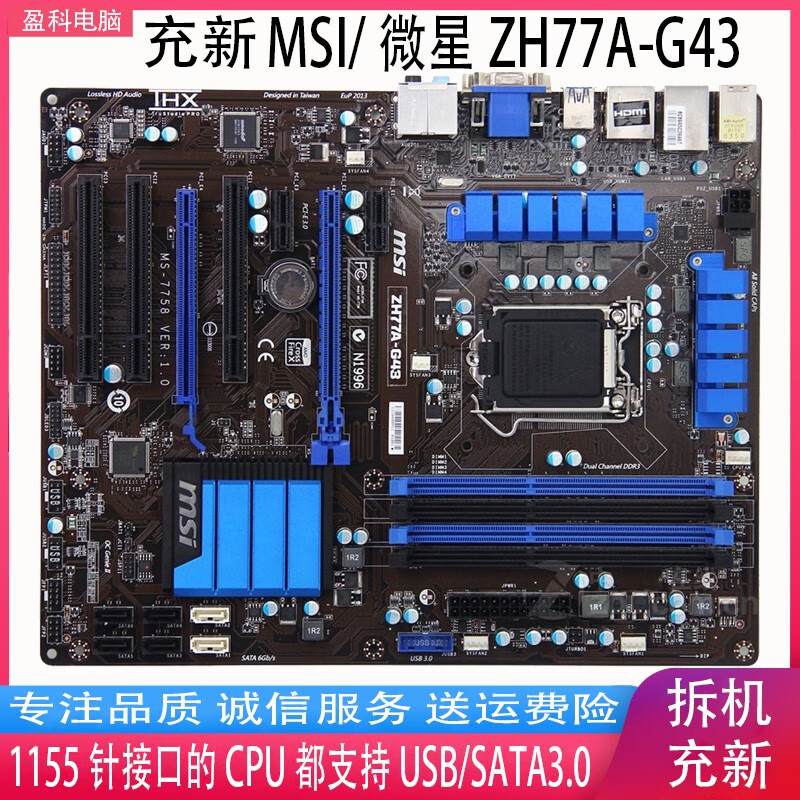 微星ZH77A-G43主板 USB3 SATA3 1155针i5i7主板 集显 全固态