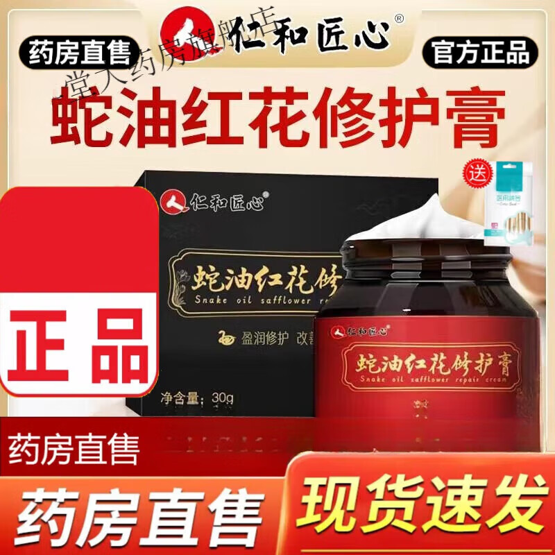 仁和紅花凍裂蛇油膏 匠心蛇油紅花修護(hù)膏可搭凍瘡膏止癢凍傷膏老 一盒裝