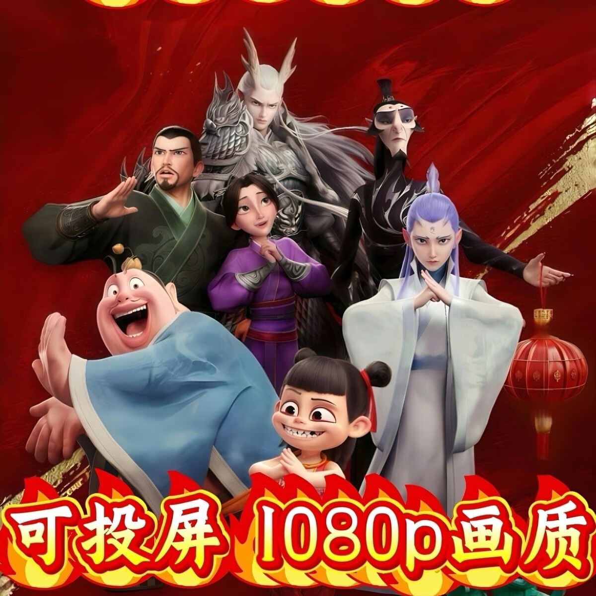 哪吒生日祝福视频投屏定制儿童祝福哪吒加油升学鼓励配音制作投屏 哪吒3