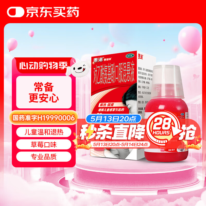 泰诺林对乙酰氨基酚口服混悬液100ml退烧药儿童感冒药退热儿科用药头痛关节痛偏头痛牙痛发热发烧儿科流感