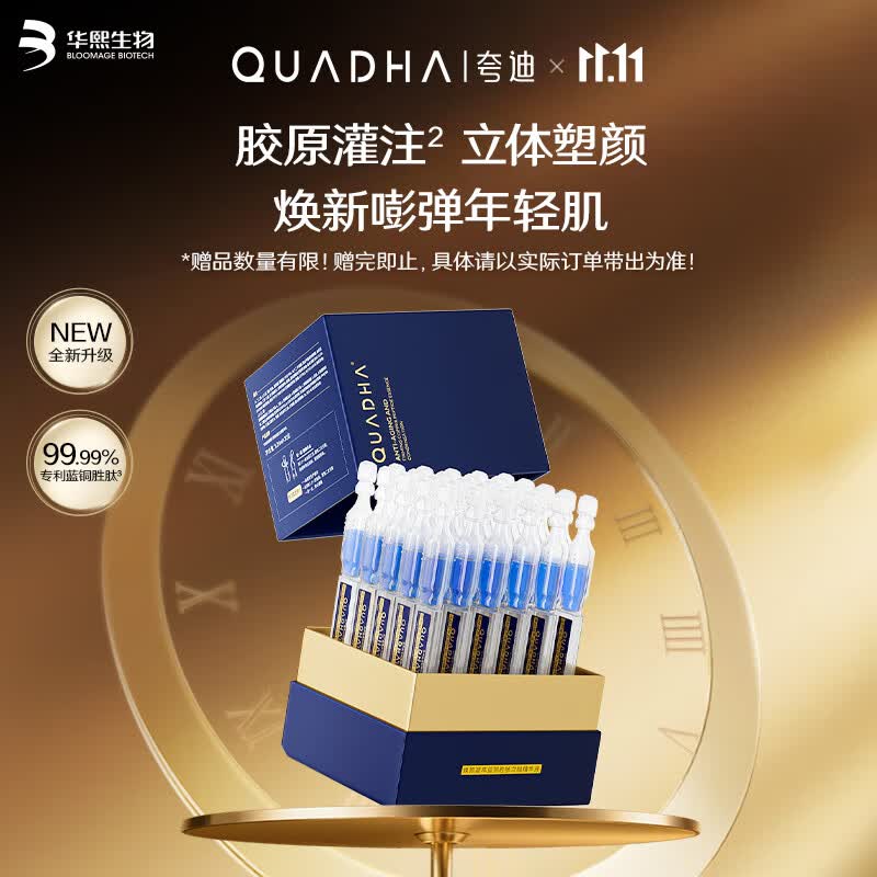 夸迪蓝铜胜肽2.0次抛精华液1.25ml*30支胶原紧致护肤品华熙生物礼物女