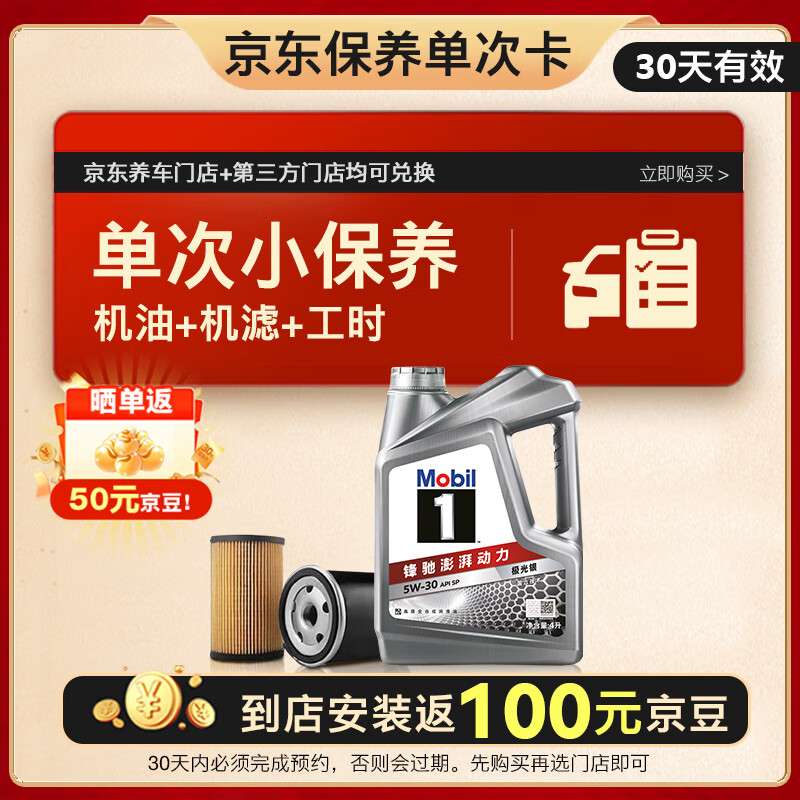 美孚（Mobil）京东养车 银美孚1号保养单次卡5W-30 SP级 4L  30天可用