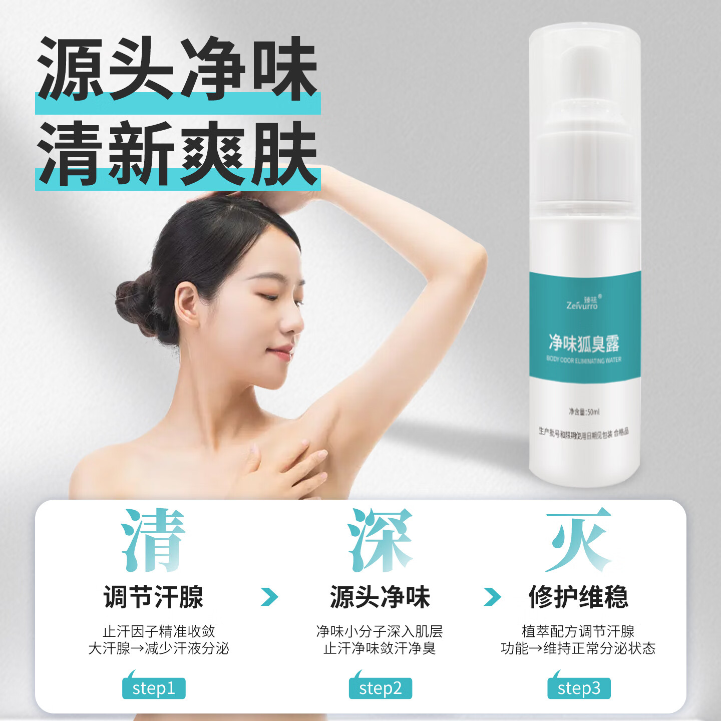 臻祛(ZEIVURRO)净味狐臭露祛腋臭狐臭汗臭体臭男女通用儿童孕妇运动汗臭喷雾50ml