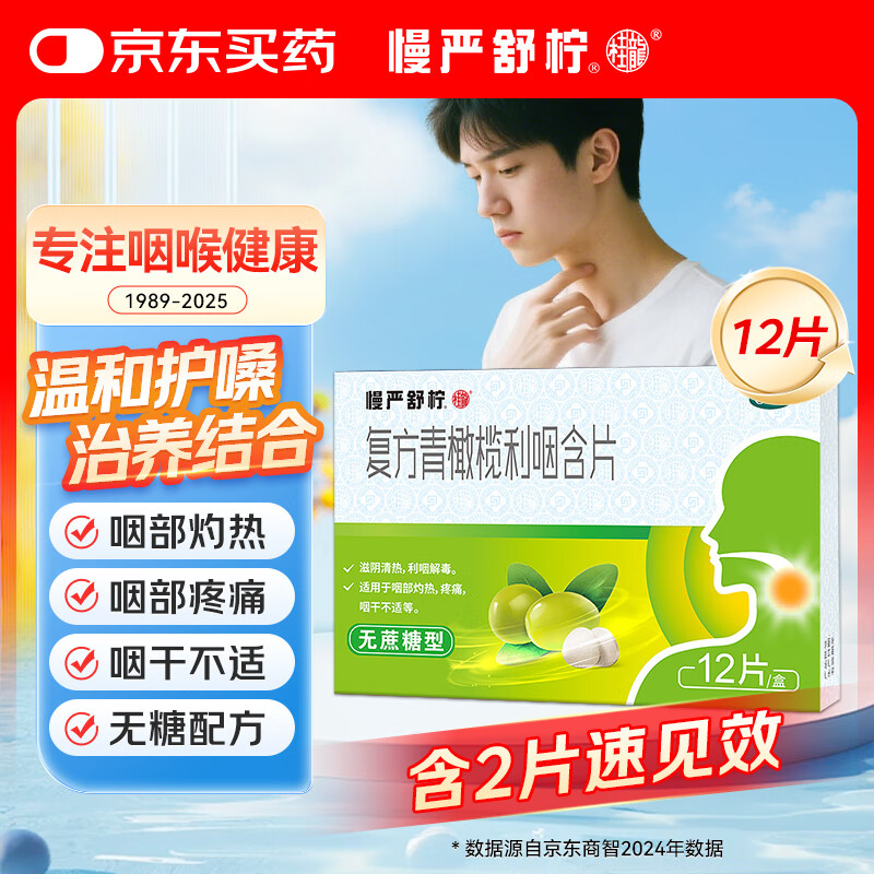 慢严舒柠 复方青橄榄利咽含片 0.5g*12片 咽喉炎专用药咽炎慢性咽炎除根 咽炎含片咽喉炎用药润喉糖