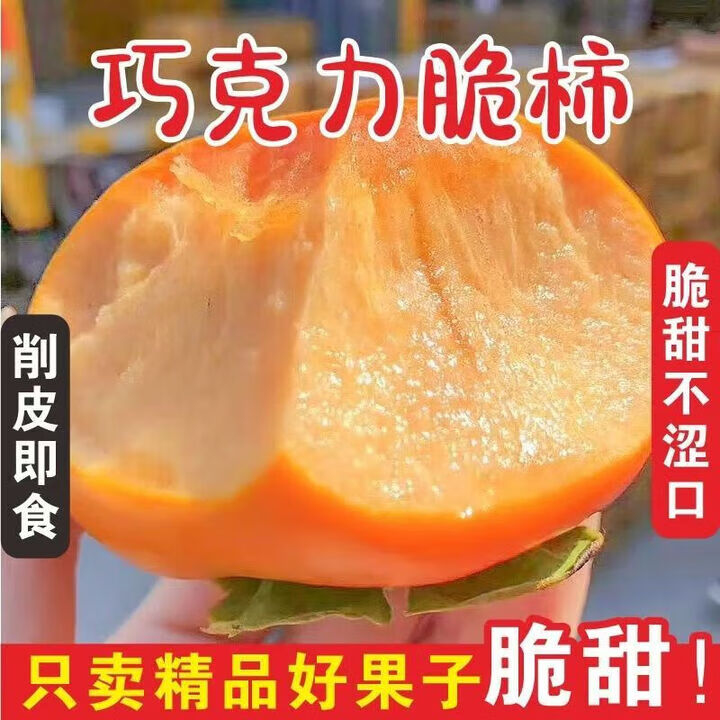 鲜里芊寻山西阳丰巧克力脆柿子新鲜当季水果柿子冰糖心应季整箱黄甜脆硬柿 【净重4.5斤】单果100g+ (优选果)