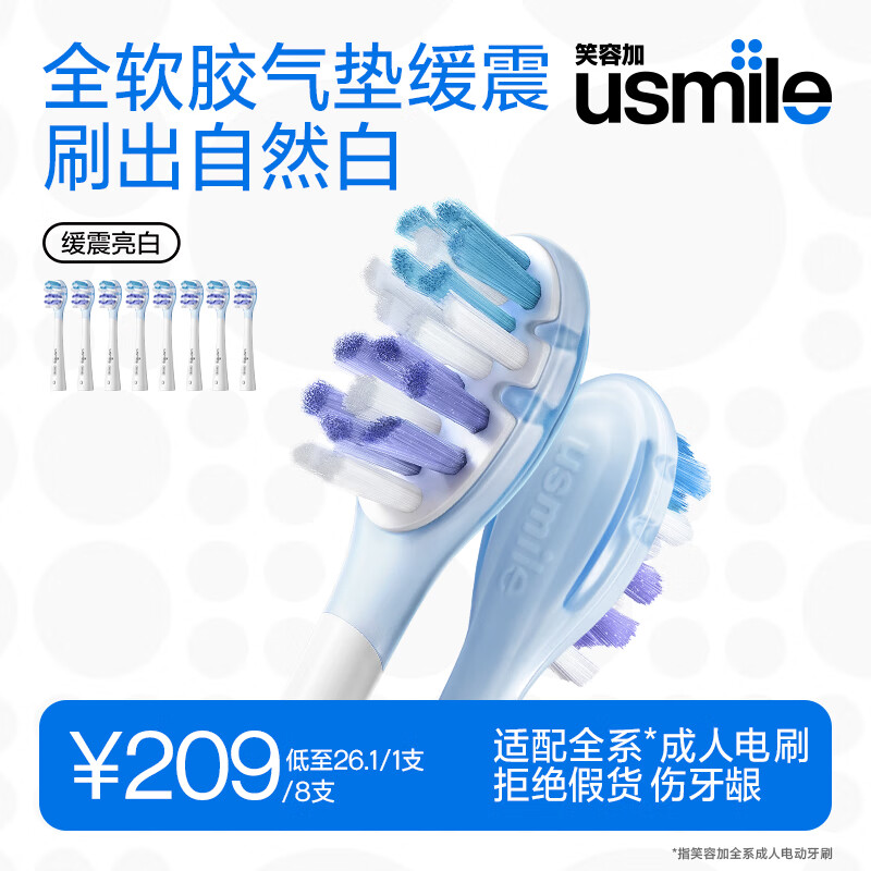 usmile笑容加电动牙刷头 缓震刷头不打牙 褪色刷丝提醒替换 亮白呵护清洁 适配成人电刷Y20/P20PRO/P10等 【8支装】气垫亮白