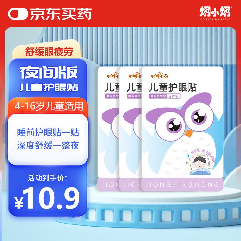 炯小炯 夜用高效护眼睡前舒缓眼贴体验3包装 叶黄素冷敷儿童护眼贴