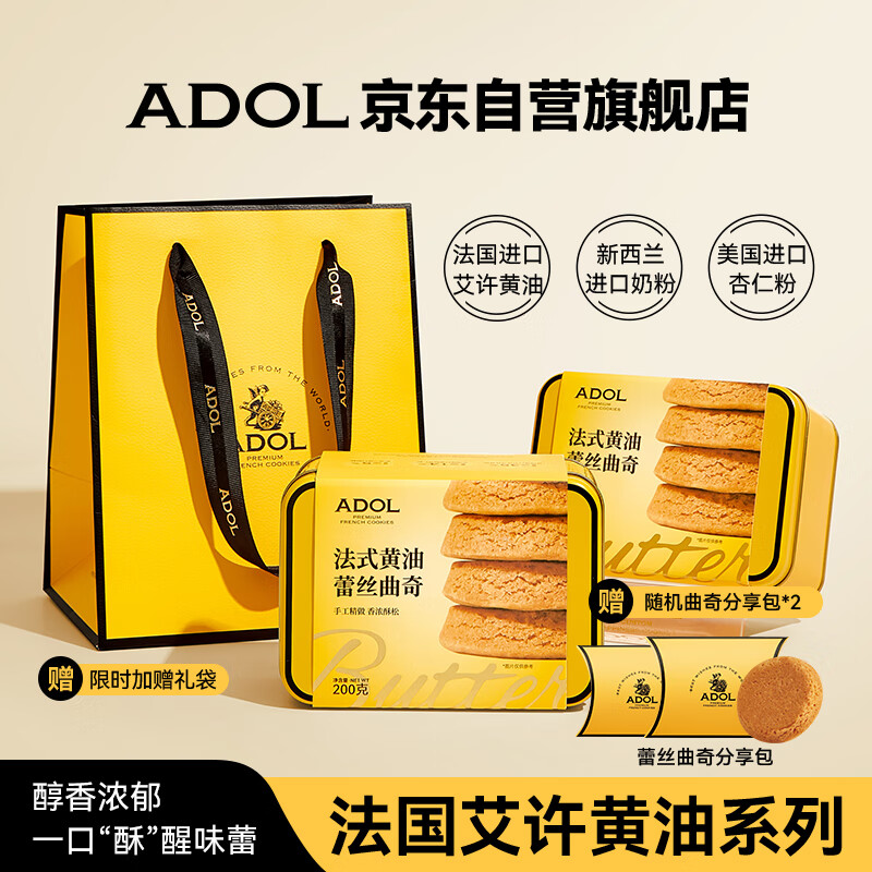 ADOL艾许黄油蕾丝曲奇饼干礼盒零食糕点伴手礼铁盒装2盒源头直发