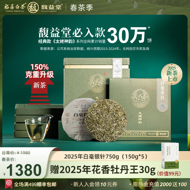 馥益堂福鼎白茶太姥神韵白毫银针特级原料新茶茶饼茶叶高档端午礼盒白茶 2025年白毫银针 150g*5盒 爆款白毫银针礼盒