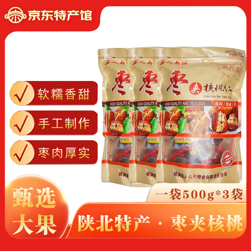 三人行【榆林馆】新货红枣夹核桃仁 独立小包装 孕妇零食 枣夹核桃 枣夹核桃500g*3袋 京东折扣/优惠券