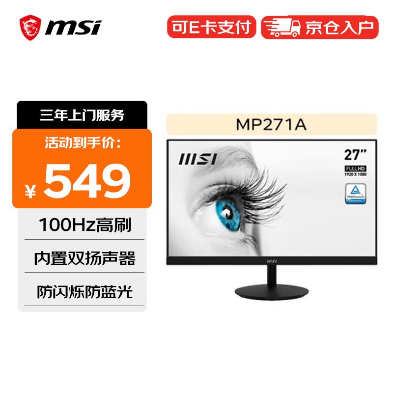 微星（MSI）27英寸 100Hz 显示器 内置双扬声器 TUV莱茵认证 防闪烁 防蓝光 家用办公电脑显示屏PRO MP271A
