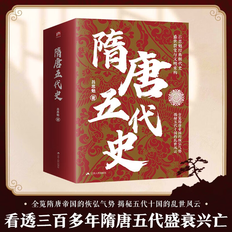 隋唐五代史 吕思勉经典著作 全览隋唐帝国的恢弘气势，解密五代十国的乱世风云