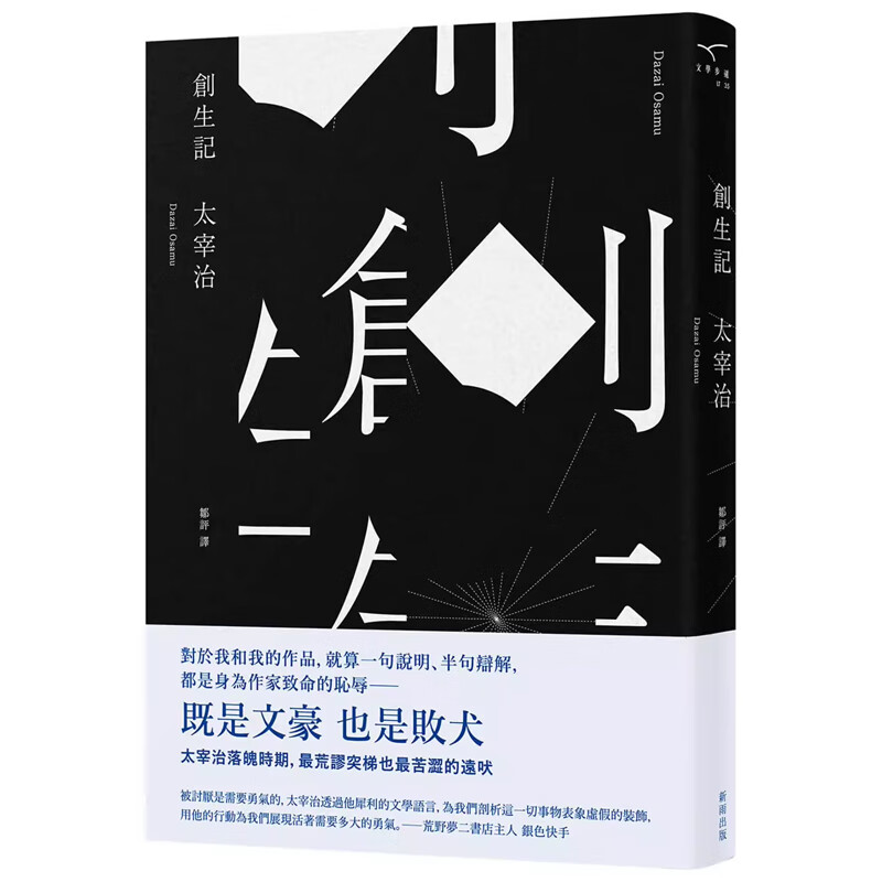 【预售】港台原版 创生记 新版 太宰治 日本文学 新雨出版t【上海香港三联书店】