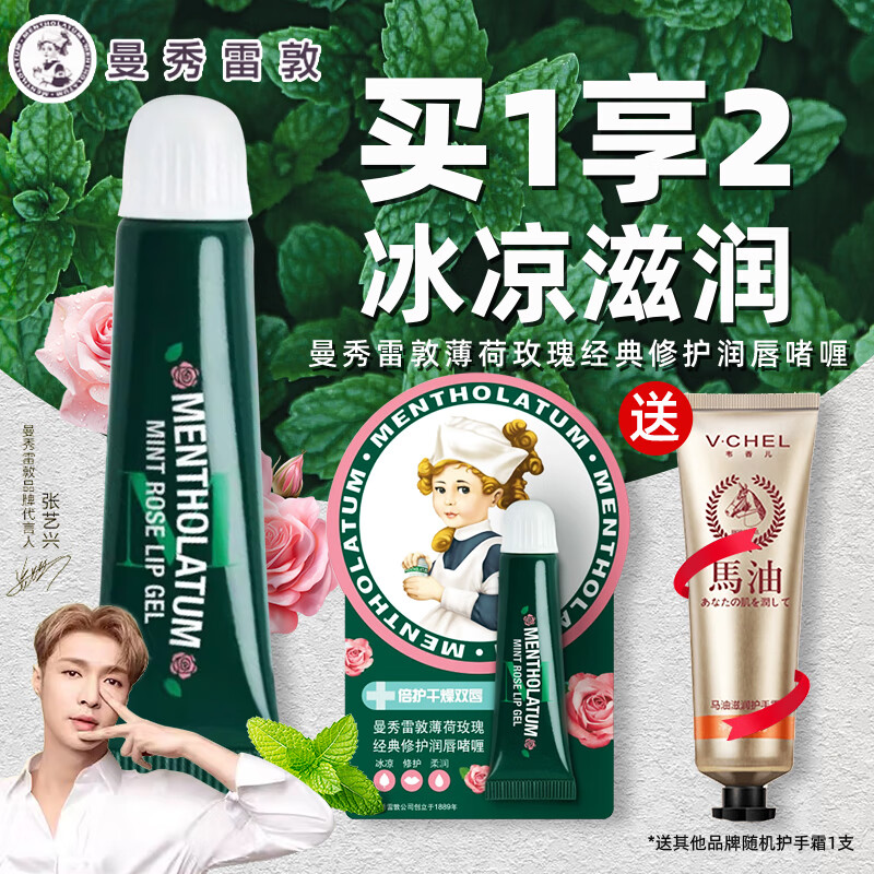 曼秀雷敦薄荷润唇膏男女士保湿补水防干裂滋润去死皮不油腻学生唇油 薄荷玫瑰经典修护润唇啫喱8g