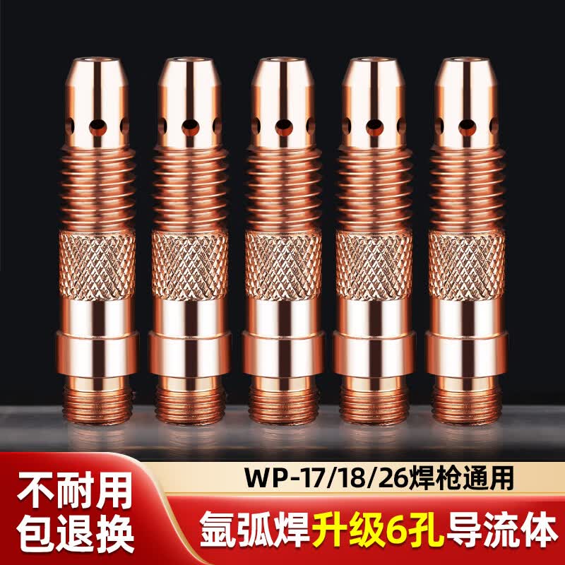 wp26 17 18氩弧焊导流件钨针夹头连接体分流器连杆导
