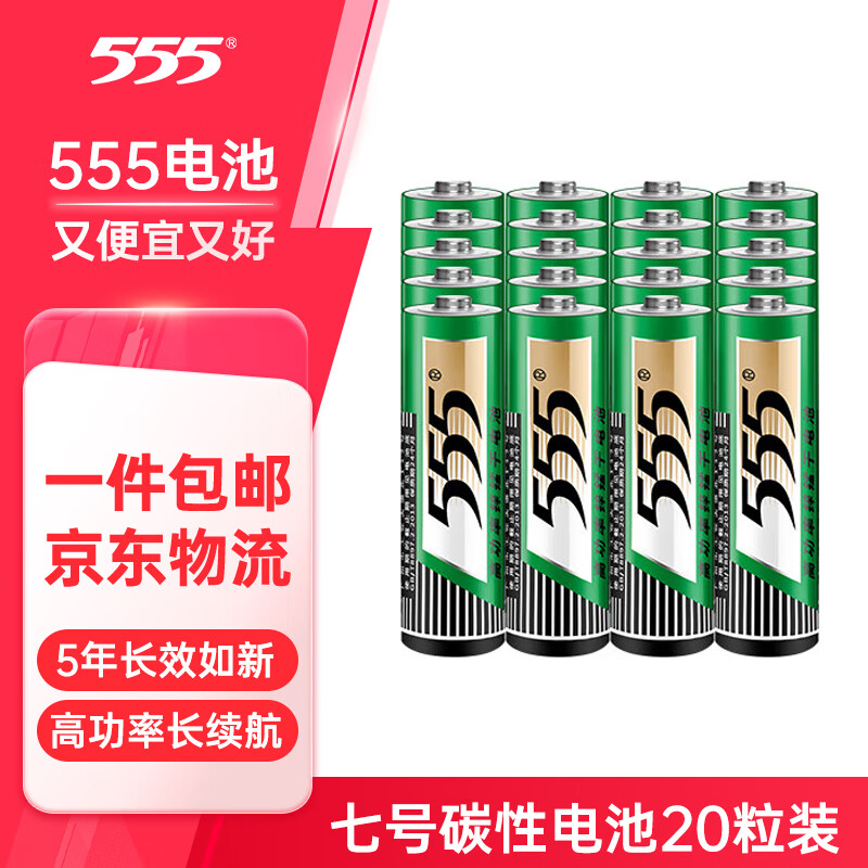 555电池7号电池20粒七号碳性干电池【单件包邮】适用玩具/鼠标/遥控器/电子体重秤/智能门锁/计算器