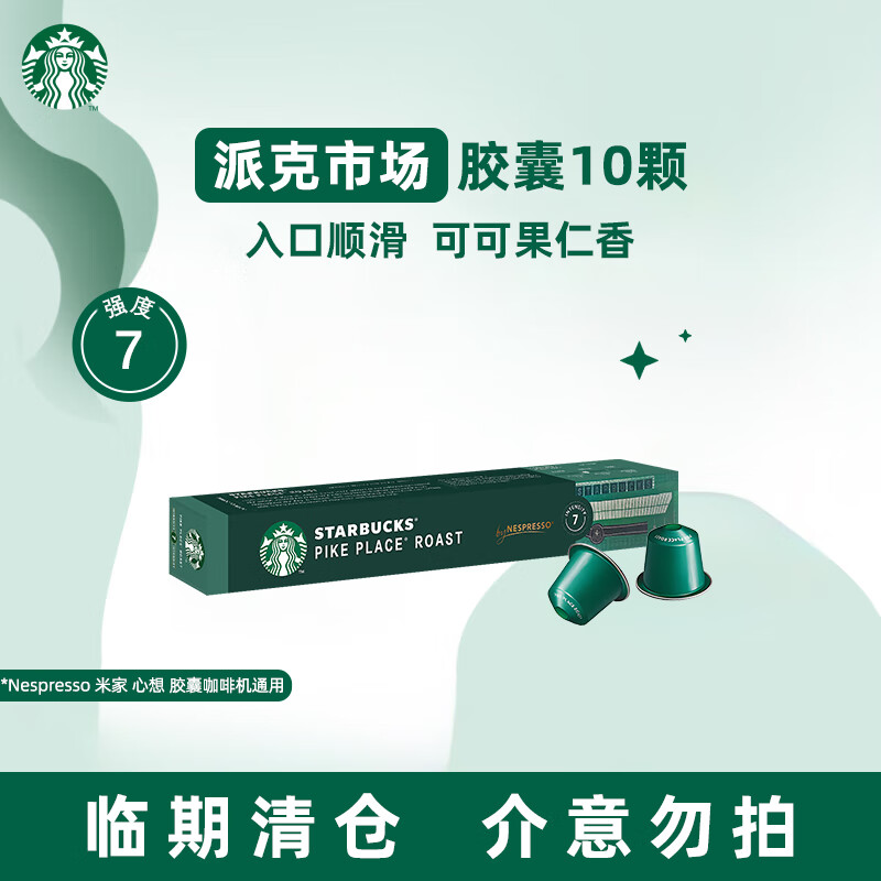 星巴克（Starbucks） Nespresso多口味胶囊咖啡意式浓缩美式黑咖啡胶囊 派克胶囊咖啡*10颗 26年1月到期