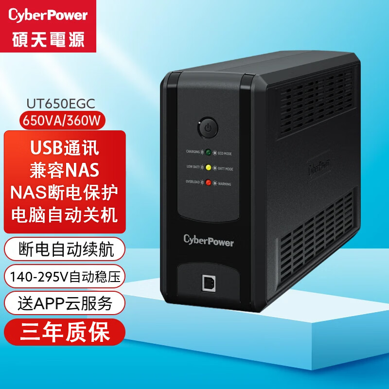 CYBERPOWER ups不间断电源220v家用停电备用电源兼容群辉威联通极空间nas ups UT650EGC/360w手机APP