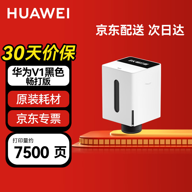 华为（HUAWEI）墨水原装喷墨打印机PixLab V1畅打版适用 华为臻彩墨水黑色约7500页(颜料墨)不适用于V1老款机器