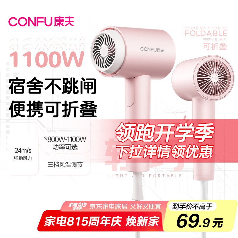 康夫（CONFU）小功率1100W便携速干吹风机，现价仅 91 元，速抢！