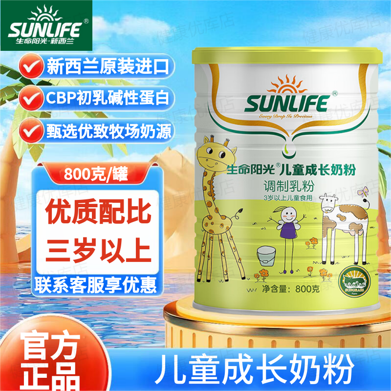 生命阳光儿童成长奶粉800g/罐新西兰进口天然乳钙初乳碱性蛋白调制