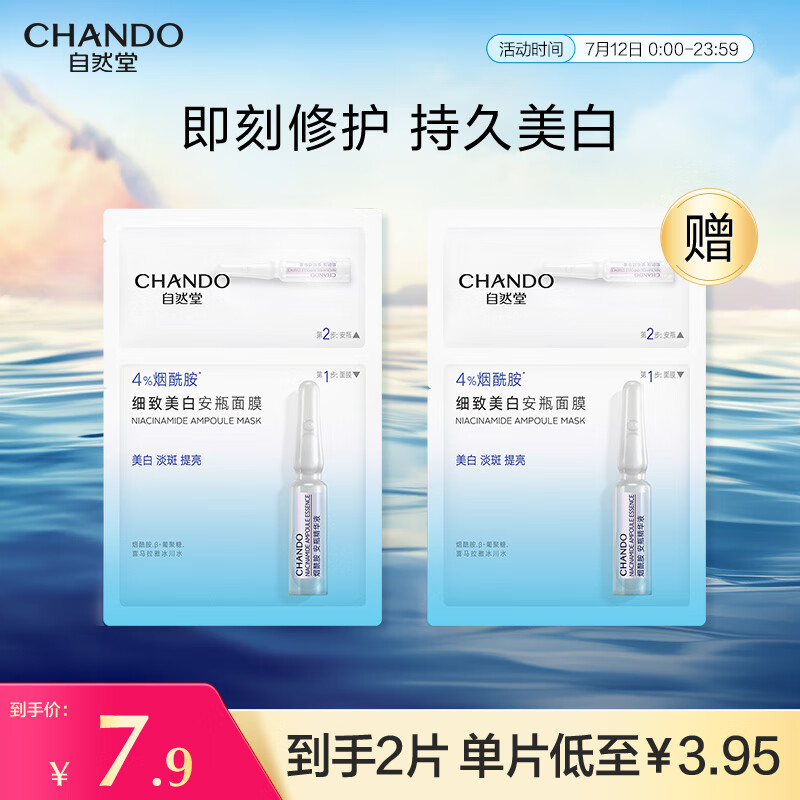 自然堂烟酰胺细致美白安瓶面膜 1.5mL+33mL 1片装