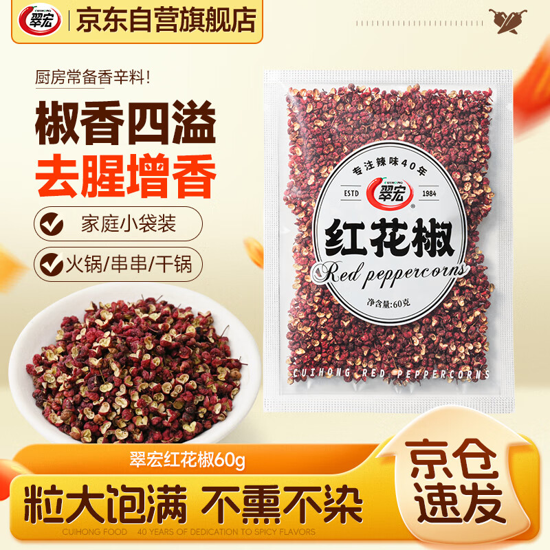 翠宏红花椒60g 香辛料 干红花椒调味香料炒菜烧菜调料
