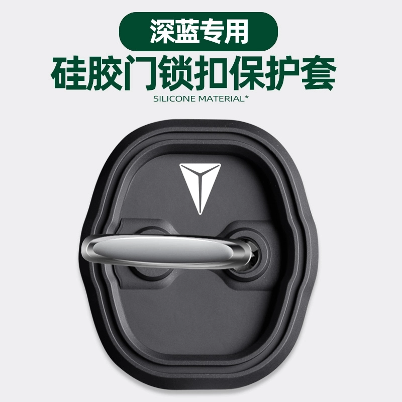 适用于长安深蓝s7/s07sl03/L07门锁盖原车门锁扣保护防雨防生锈 【深蓝S07】四个装