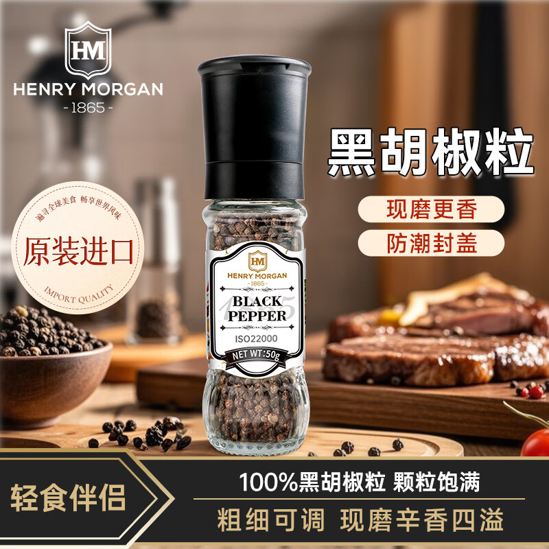 亨利摩根進口香草海鹽黑胡椒粒家用輕食西餐牛排烤肉腌料撒料香辛料 黑胡椒粒50g*1瓶