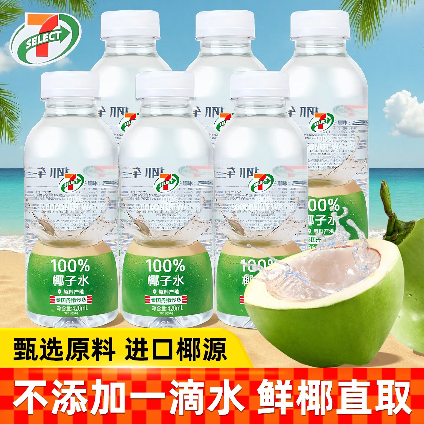 711椰子水便利店椰轻说100%青椰子汁整箱电解质水泰国植物饮料 【整箱】711椰子水 420mL*15瓶