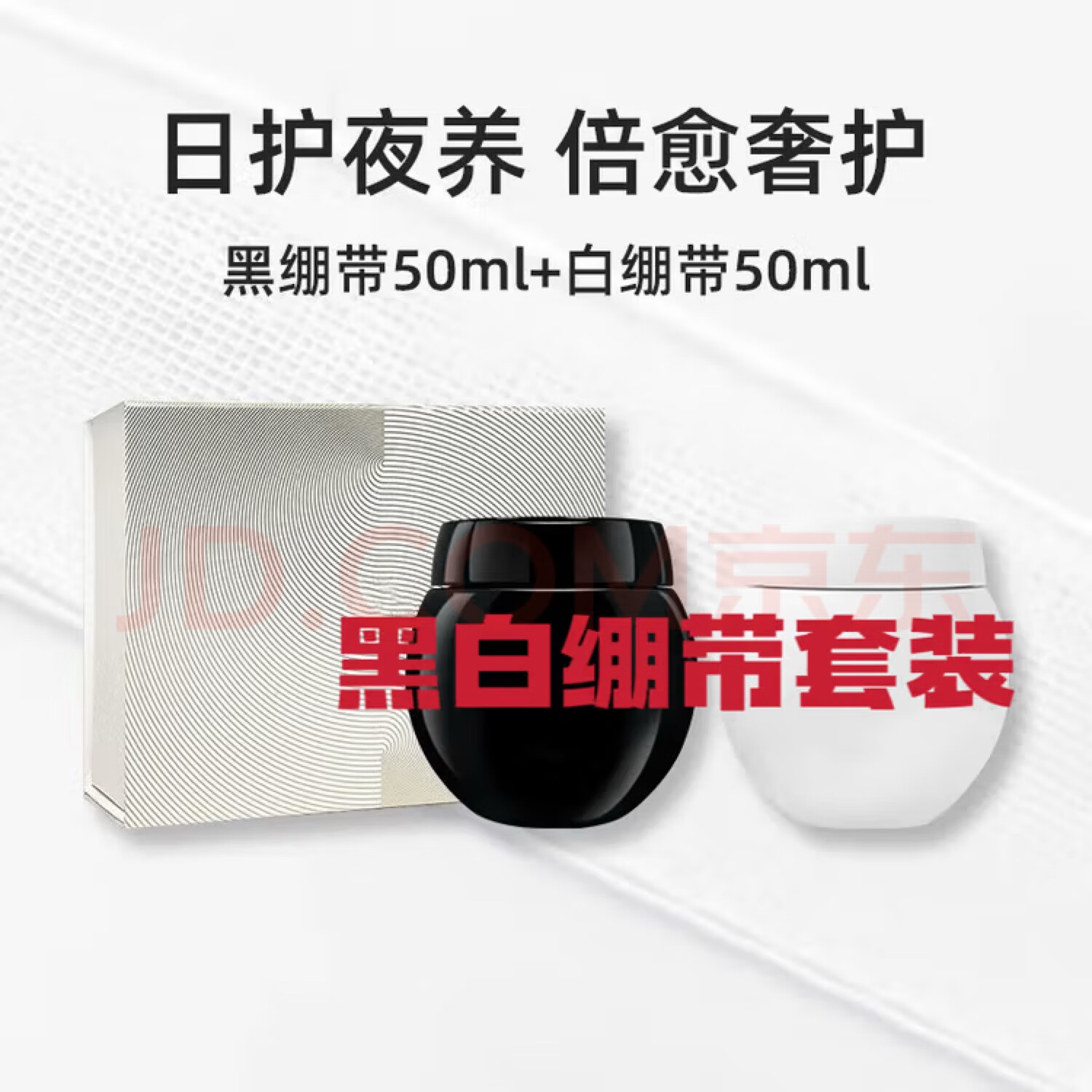 HR黑绷带面霜50ml临期一年礼盒装护肤品化妆品送女友生日礼物 黑+白黑绷带50ml套装临期一年