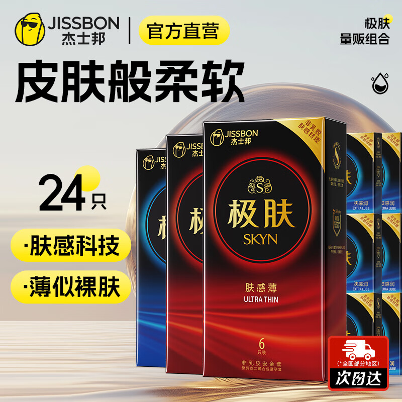 杰士邦 避孕套超薄SKYN极肤肤感 安全套聚异戊二烯防过敏皮肤套男用套套 【肤感量贩】润薄组合24只